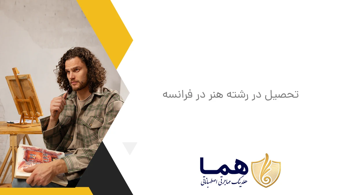 تحصیل در رشته هنر در فرانسه&nbsp;