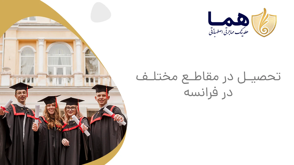 تحصیل در مقاطع مختلف در فرانسه&nbsp;
