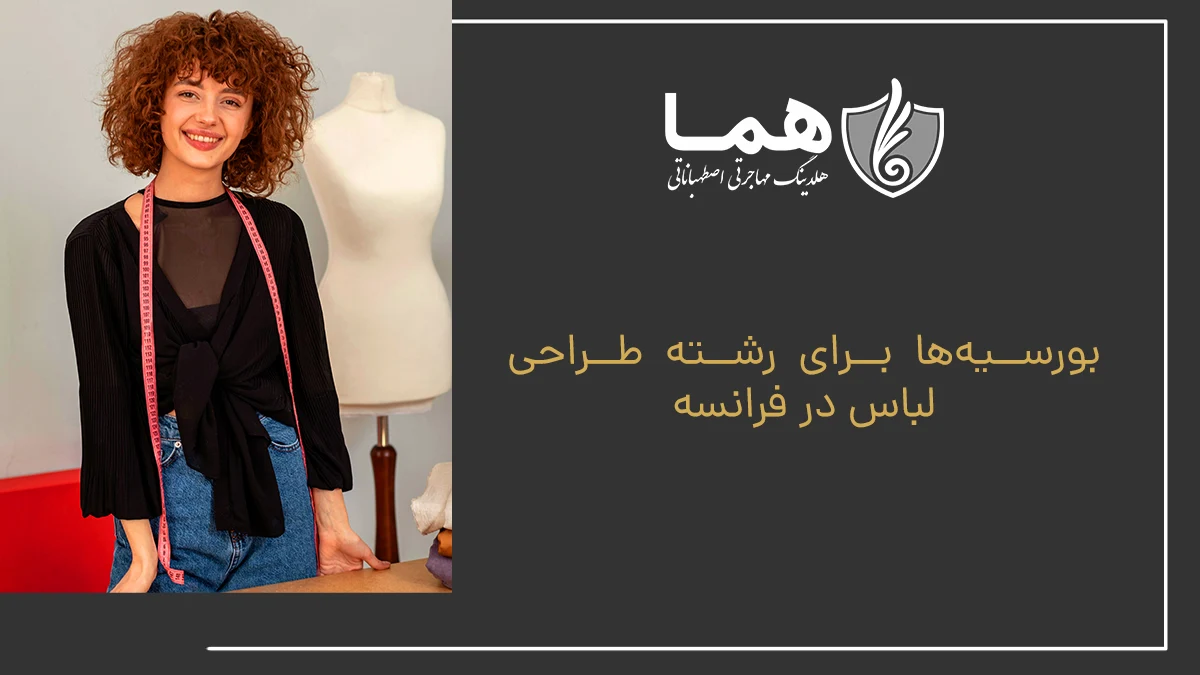 بورسیه&zwnj;ها برای رشته طراحی لباس در فرانسه