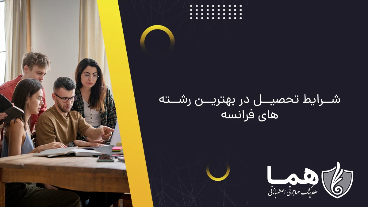 شرایط تحصیل در بهترین رشته&zwnj;های فرانسه
