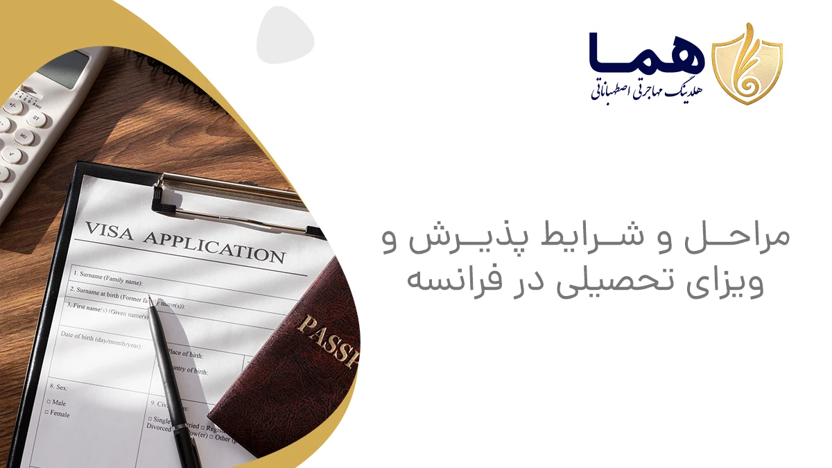 مراحل و شرایط پذیرش و ویزای تحصیلی در فرانسه