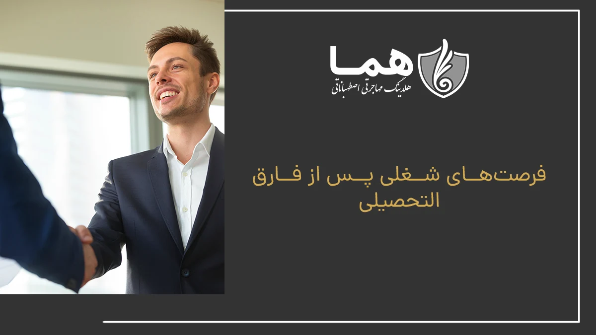 فرصت&zwnj;های شغلی پس از فارق التحصیلی