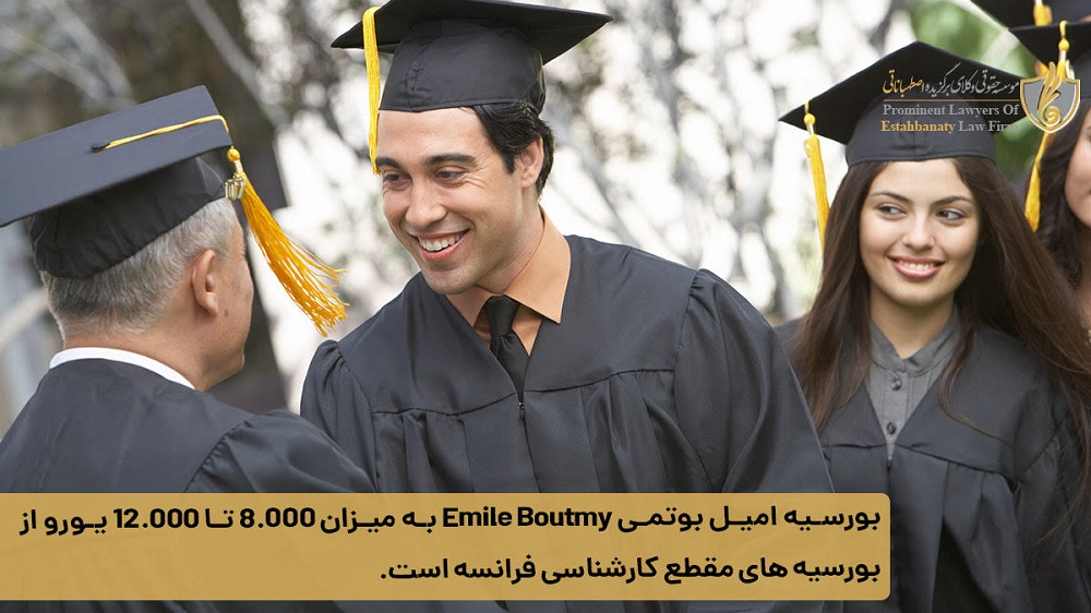 بورسیه امیل بوتمی