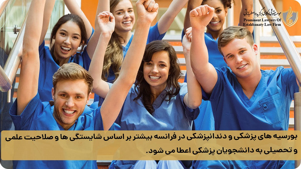 بورسیه های پزشکی و دندانپزشکی در فرانسه