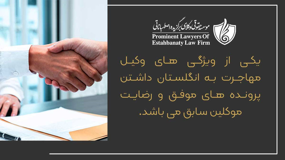 ویژگی های وکیل مهاجرت به انگلستان