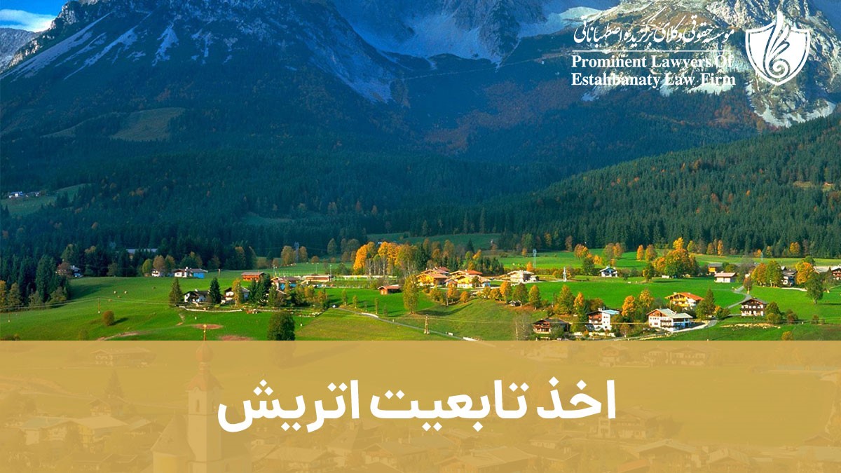 اخذ تابعیت اتریش