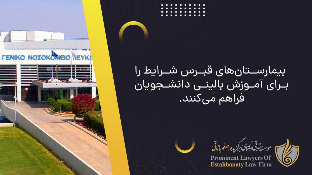 بیمارستانهای قبرس شرایط را برای آموزش بالینی دانشجویان فراهم میکنند