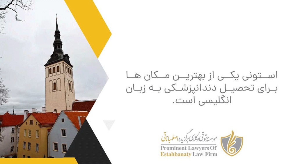 تحصیل دندانپزشکی در کشور استونی