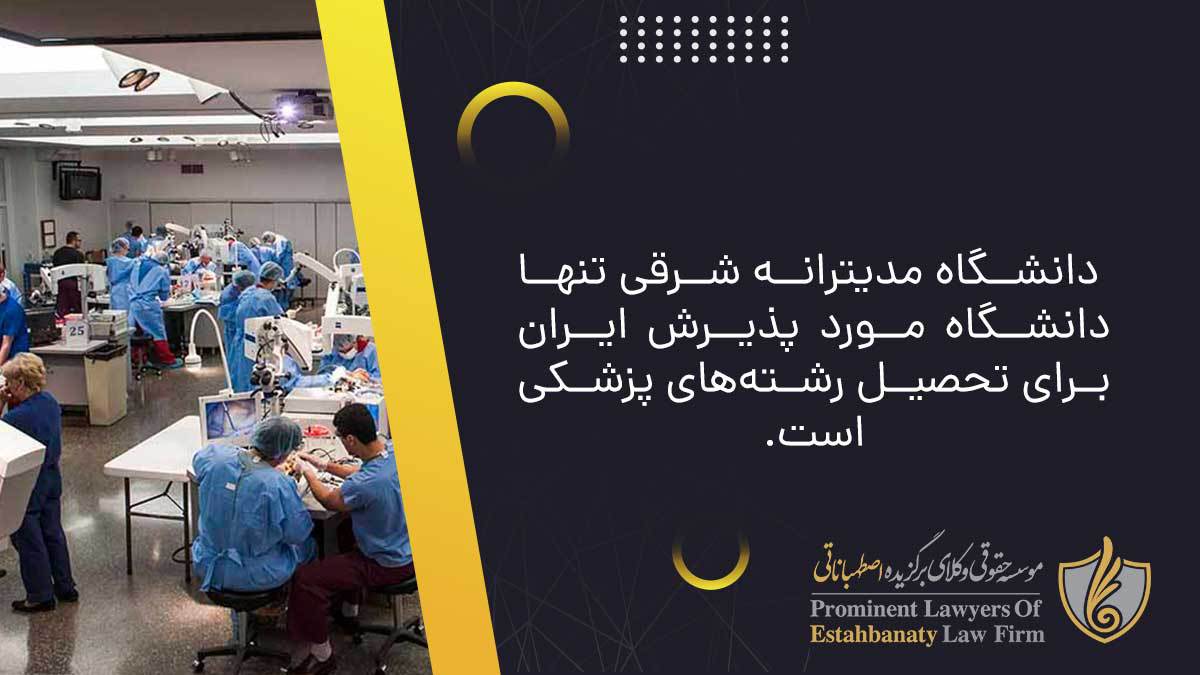 دانشگاه مدیترانه شرقی تنها دانشگاه مورد پذیرش ایران برای تحصیل رشته‌های پزشکی است