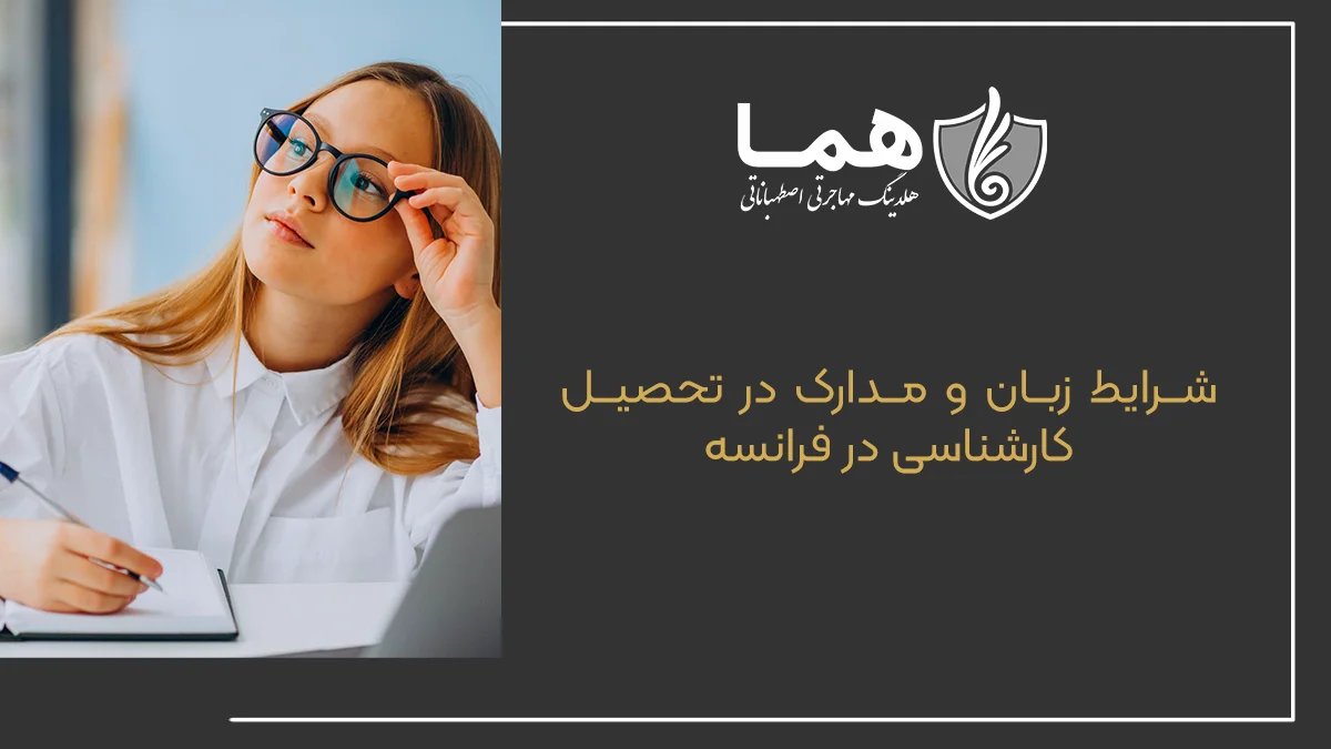 شرایط زبان و مدارک در تحصیل کارشناسی در فرانسه