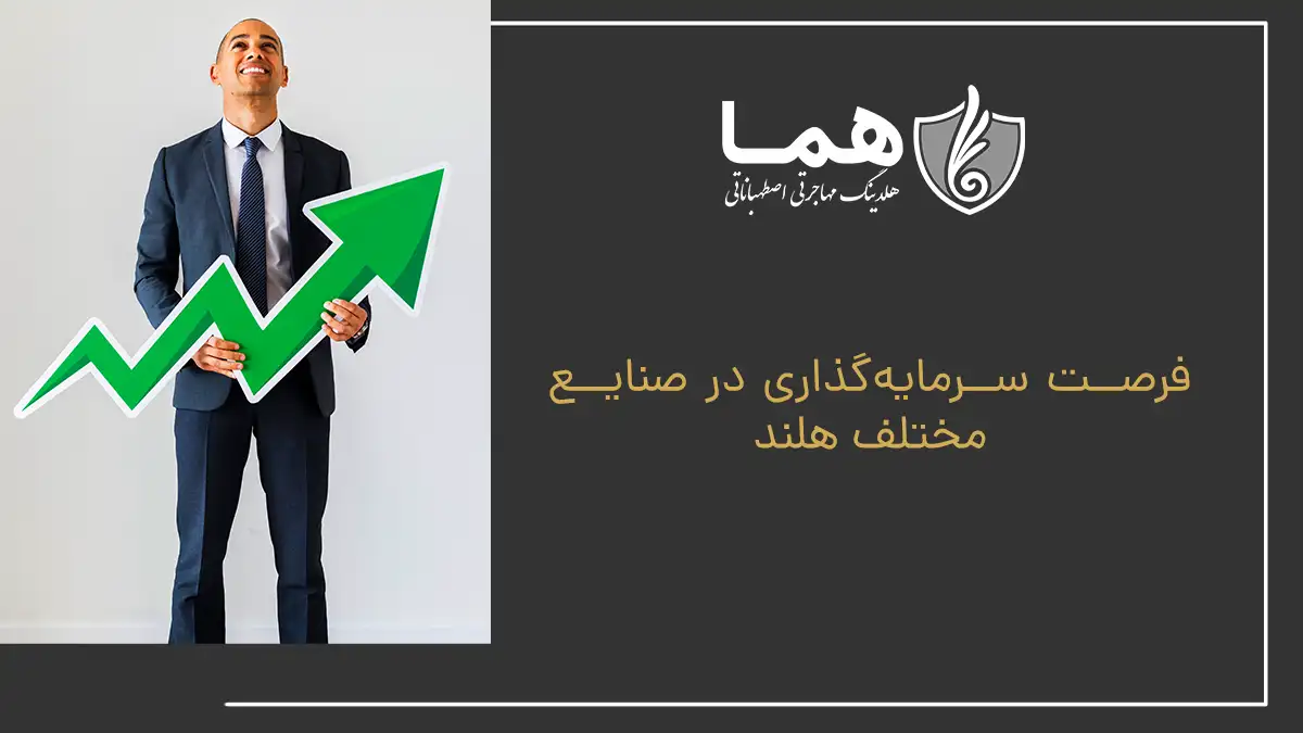 فرصت سرمایهگذاری در صنایع مختلف هلند