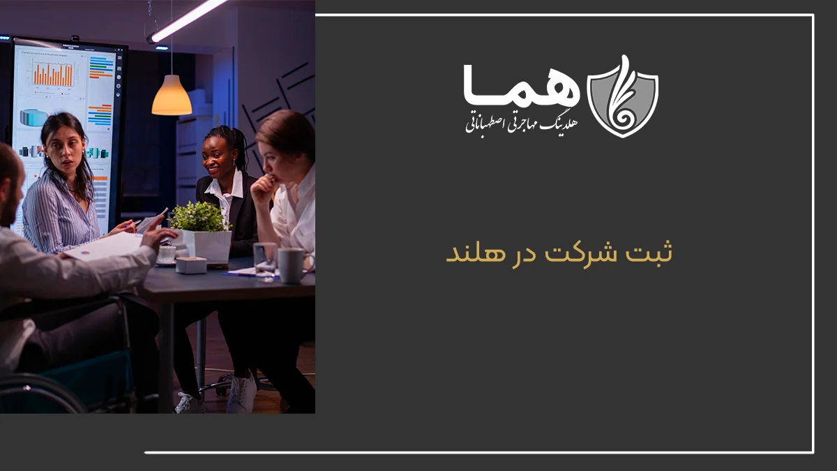 ثبت شرکت در هلند