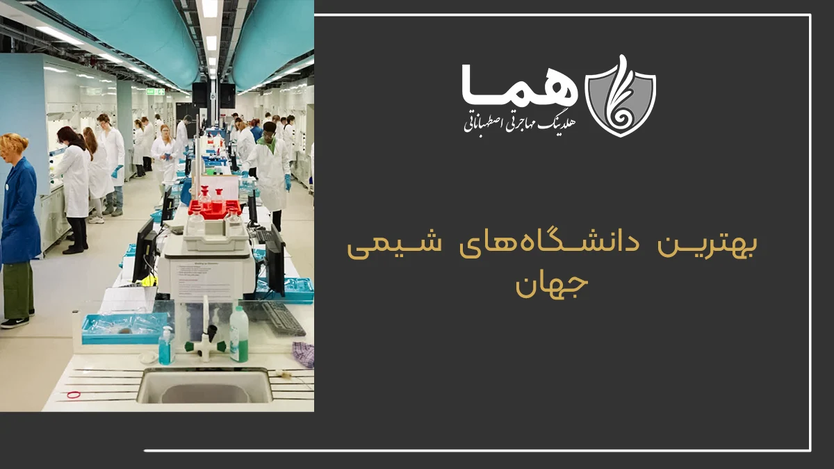 بهترین دانشگاه&zwnj;های شیمی جهان