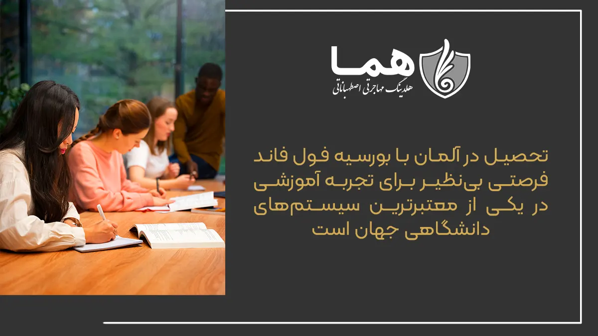 تحصیل در آلمان با بورسیه فول فاند فرصتی بی&zwnj;نظیر برای تجربه آموزشی در یکی از معتبرترین سیستم&zwnj;های دانشگاهی جهان است