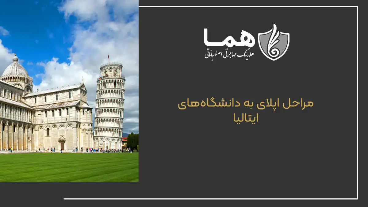 مراحل اپلای به دانشگاههای ایتالیا