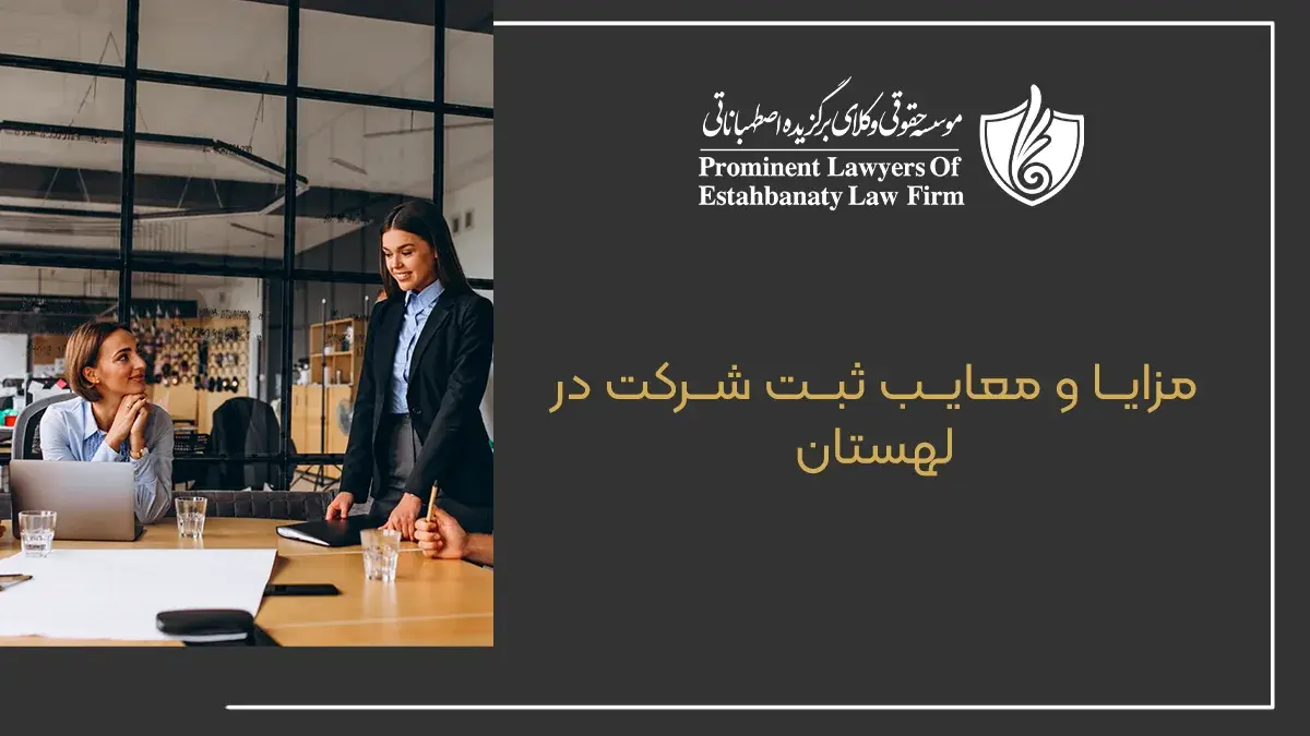 مزایا و معایب ثبت شرکت در لهستان