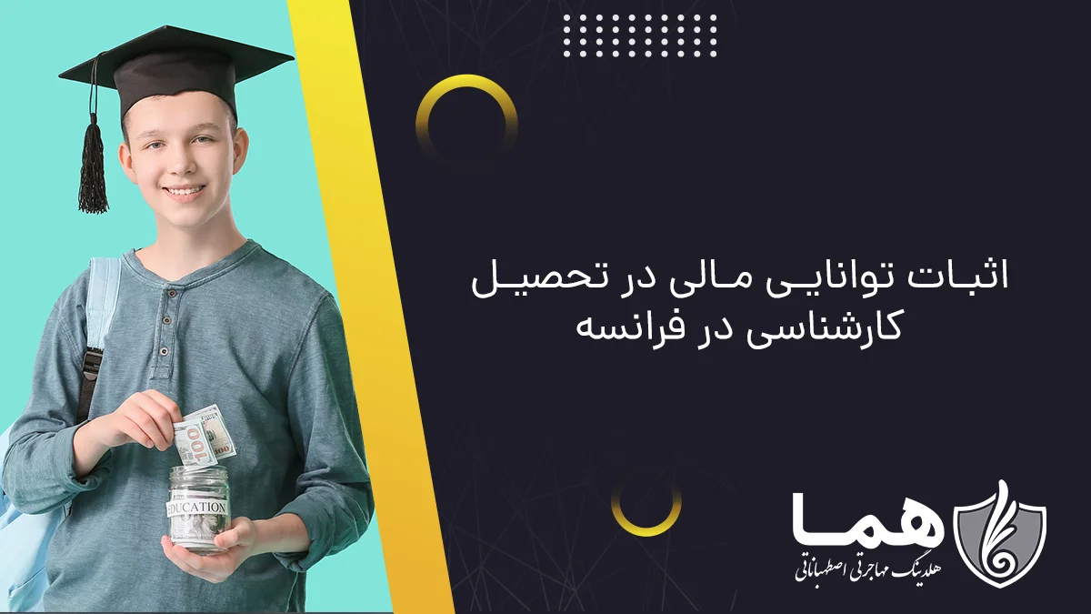 اثبات توانایی مالی در تحصیل کارشناسی در فرانسه