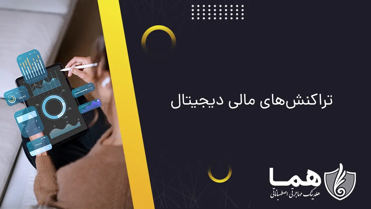تراکنشهای مالی دیجیتال