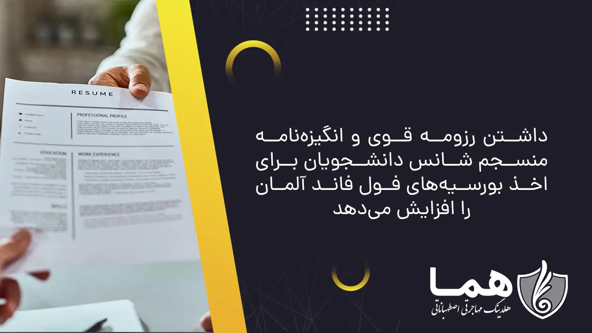 داشتن رزومه قوی و انگیزه&zwnj;نامه منسجم شانس دانشجویان برای اخذ بورسیه&zwnj;های فول فاند آلمان را افزایش می&zwnj;دهد