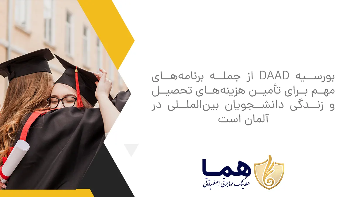 بورسیه DAAD از جمله برنامه&zwnj;های مهم برای تأمین هزینه&zwnj;های تحصیل و زندگی دانشجویان بین&zwnj;المللی در آلمان است