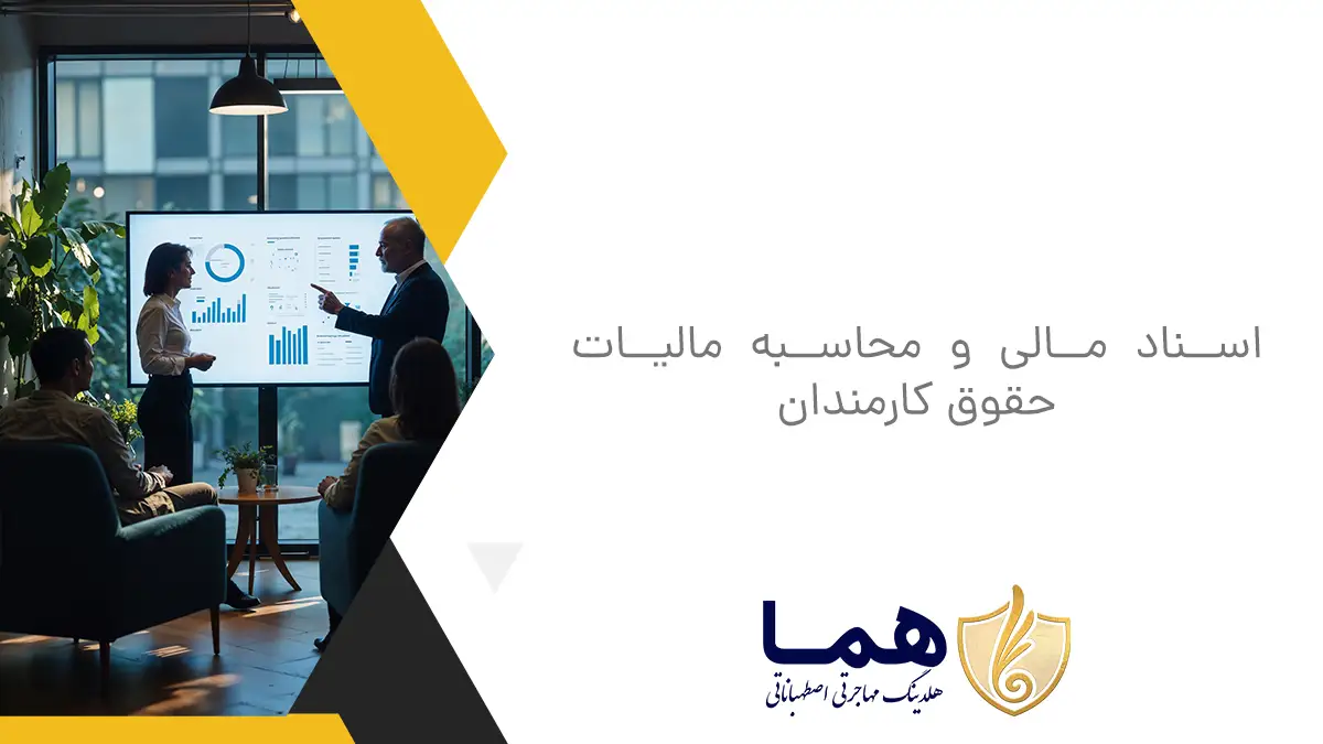 اسناد مالی و محاسبه مالیات حقوق کارمندان