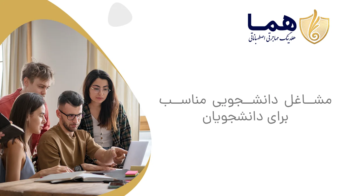 مشاغل دانشجویی مناسب برای دانشجویان