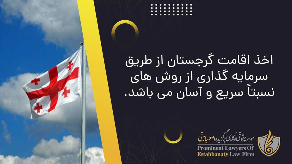 اقامت گرجستان از طریق ویزای سرمایه گذاری