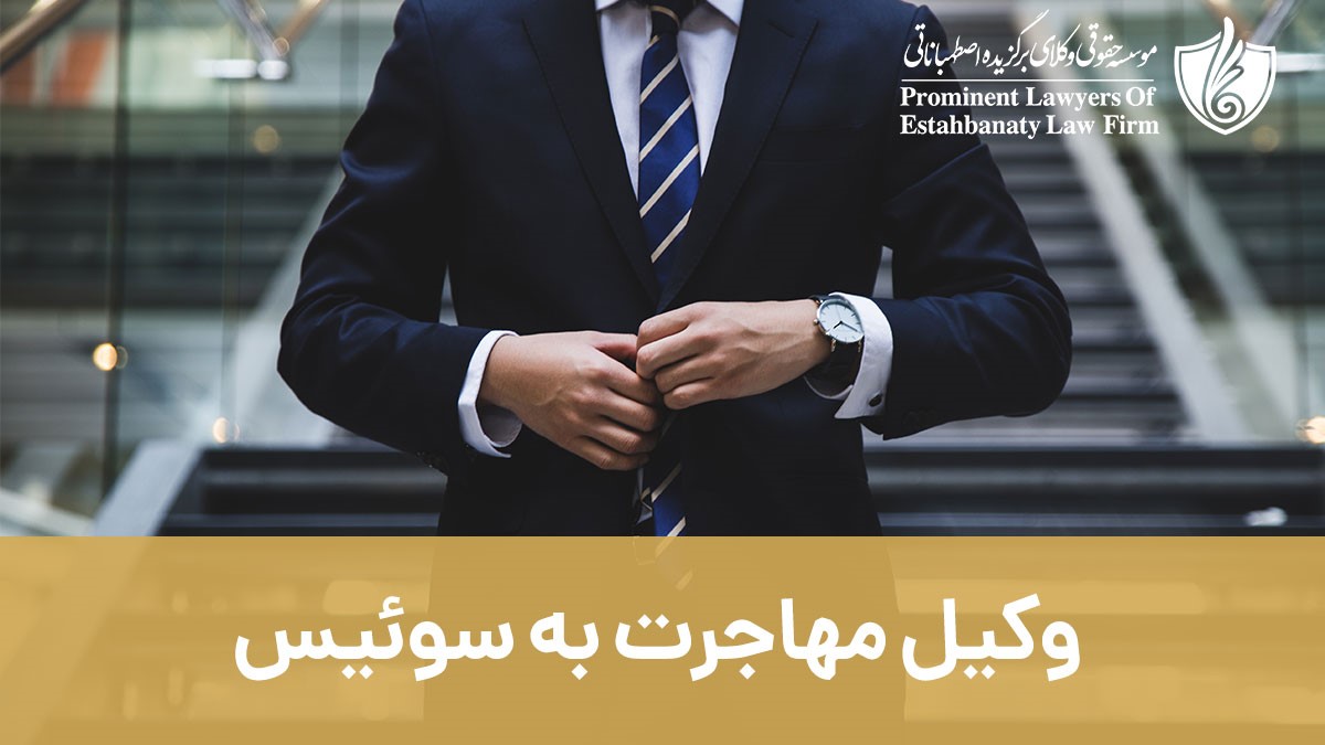 وکیل مهاجرت به سوئیس