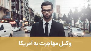 وکیل مهاجرت به آمریکا