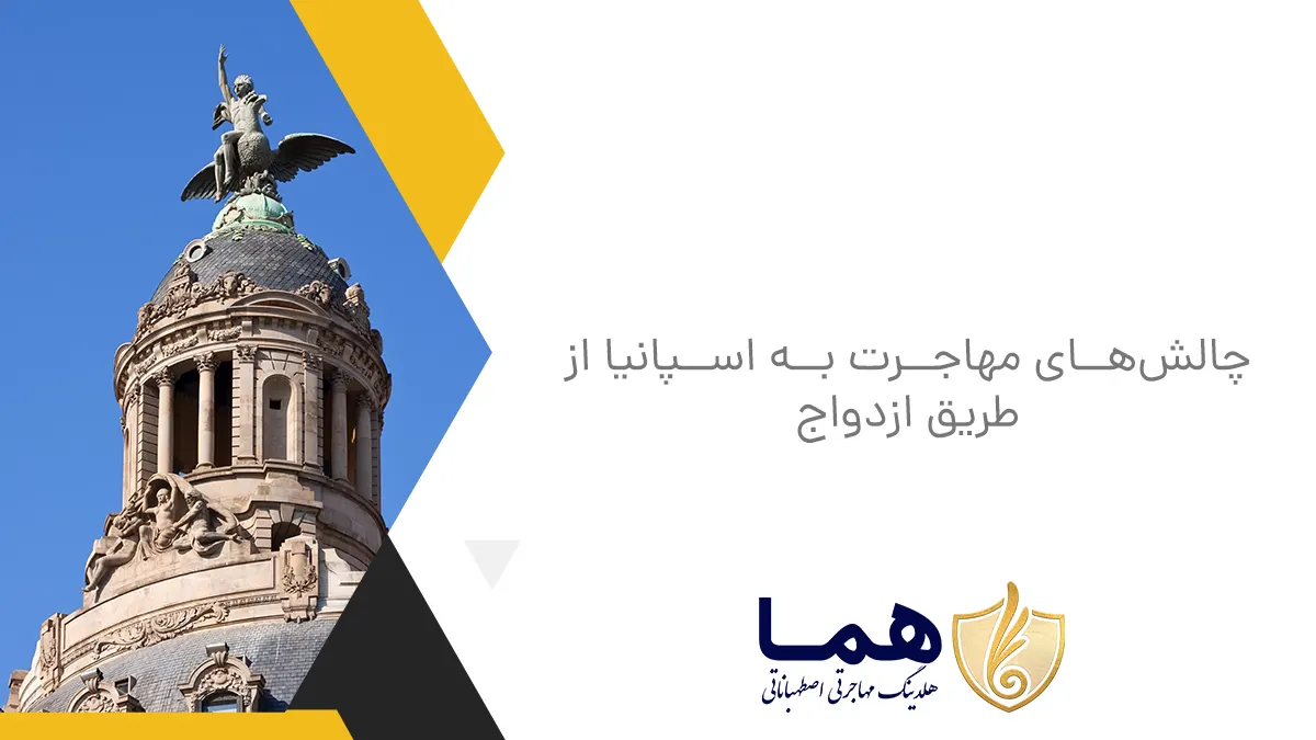 چالشهای مهاجرت به اسپانیا از طریق ازدواج