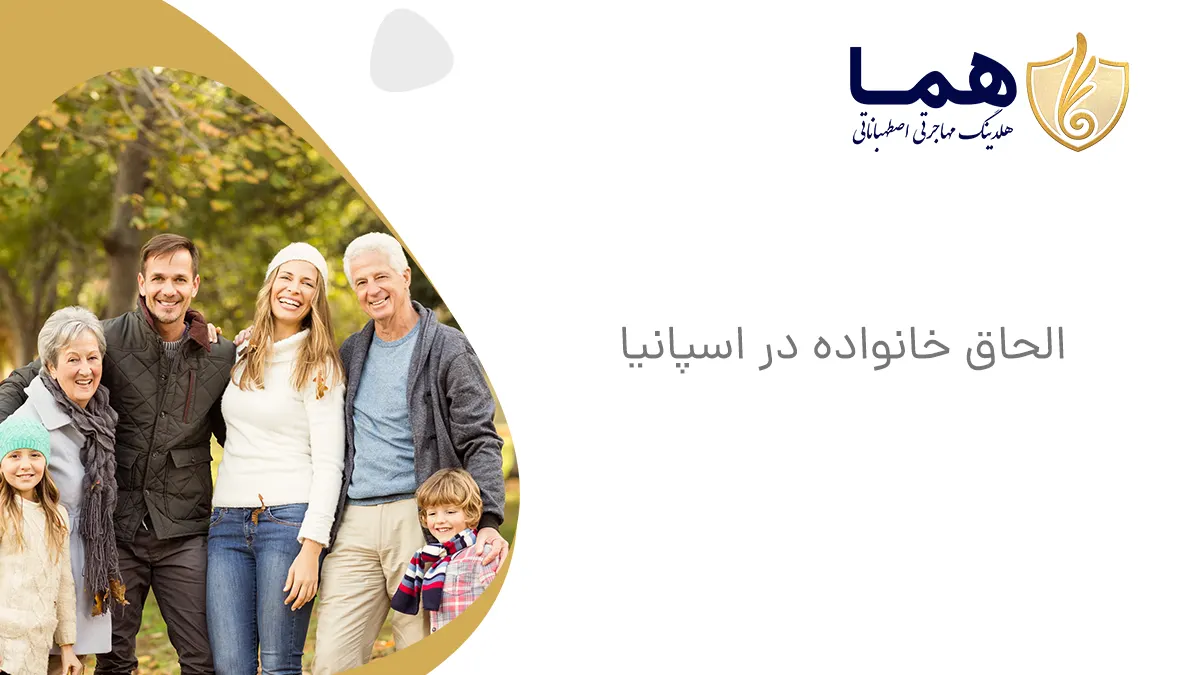 الحاق خانواده در اسپانیا