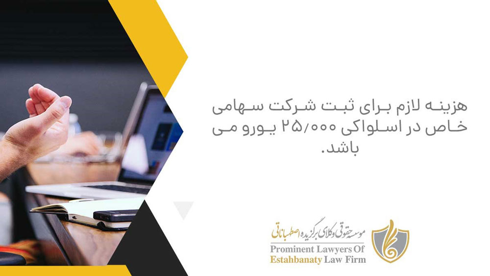 هزینه لازم برای ثبت شرکت سهامی خاص در اسلواکی