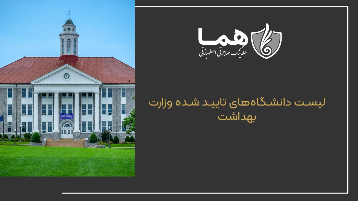 لیست دانشگاه&zwnj;های تایید شده وزارت بهداشت