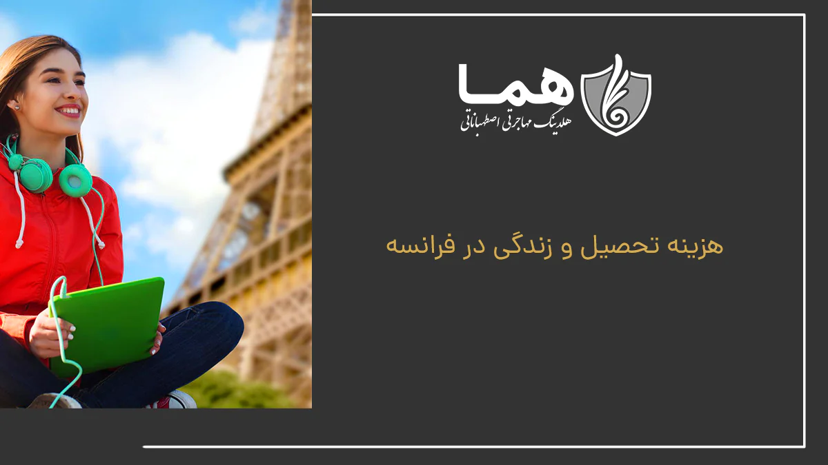 هزینه تحصیل و زندگی در فرانسه