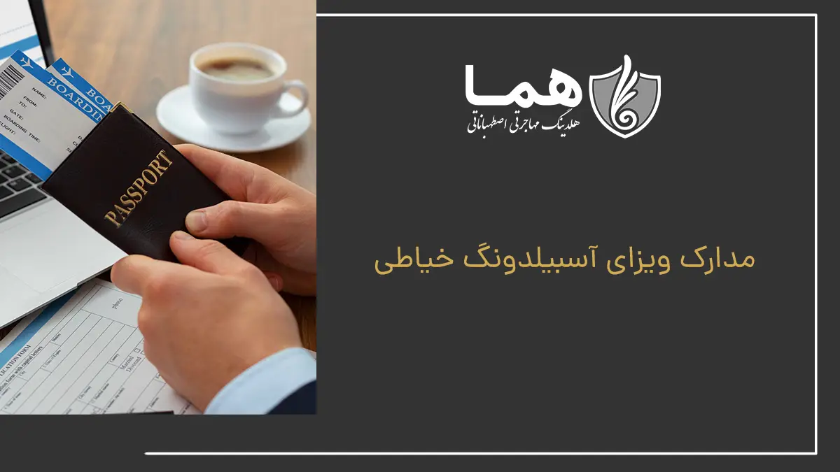 مدارک ویزای آسبیلدونگ خیاطی