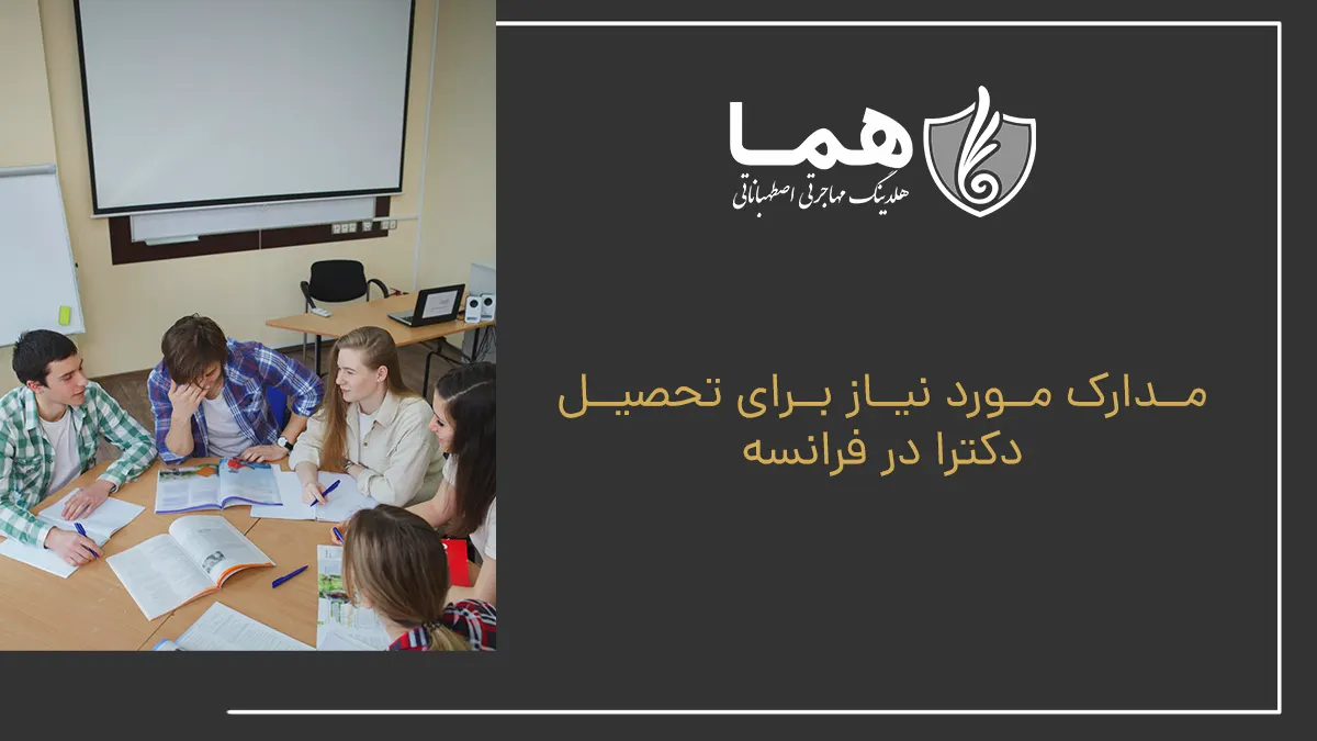 مدارک مورد نیاز برای تحصیل دکترا در فرانسه