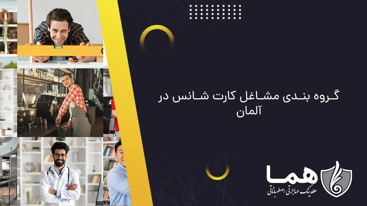 گروه بندی مشاغل کارت شانس در آلمان
