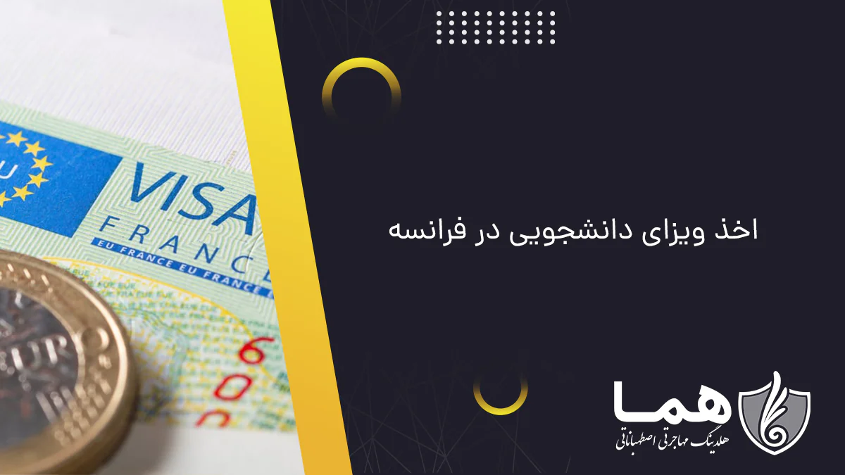 اخذ ویزای دانشجویی در فرانسه