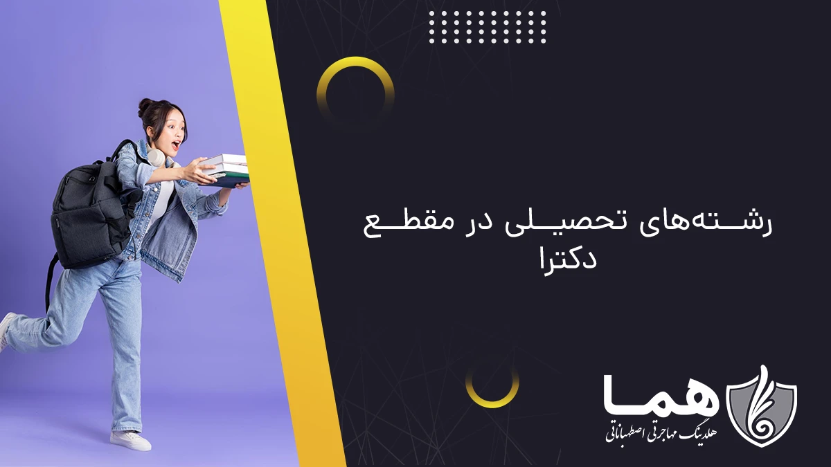 رشته&zwnj;های تحصیلی در مقطع دکترا