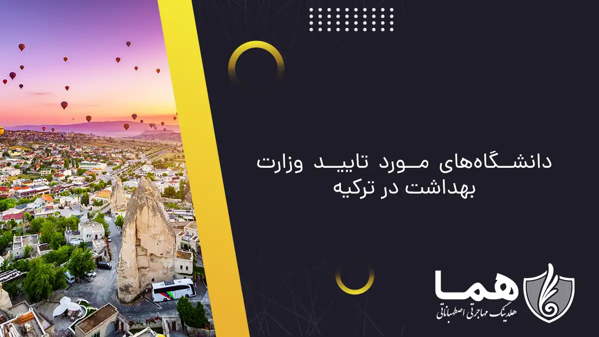 دانشگاه&zwnj;های مورد تایید وزارت بهداشت در ترکیه
