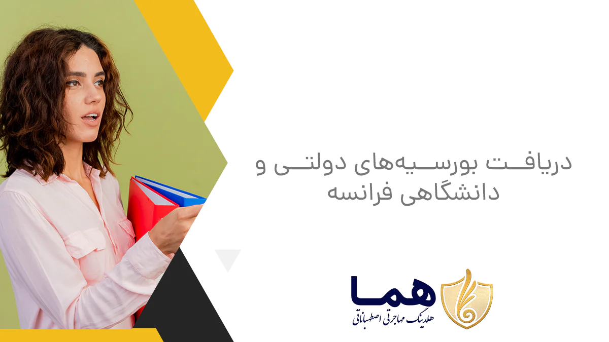 دریافت بورسیه&zwnj;های دولتی و دانشگاهی فرانسه