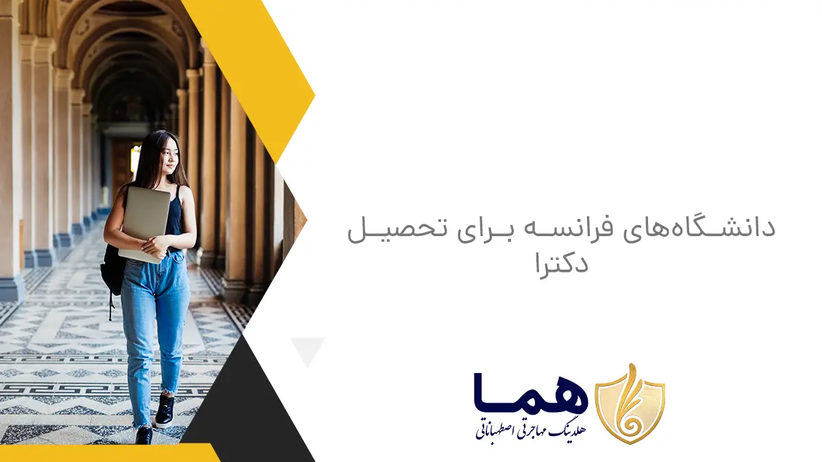 دانشگاه&zwnj;های فرانسه برای تحصیل دکترا