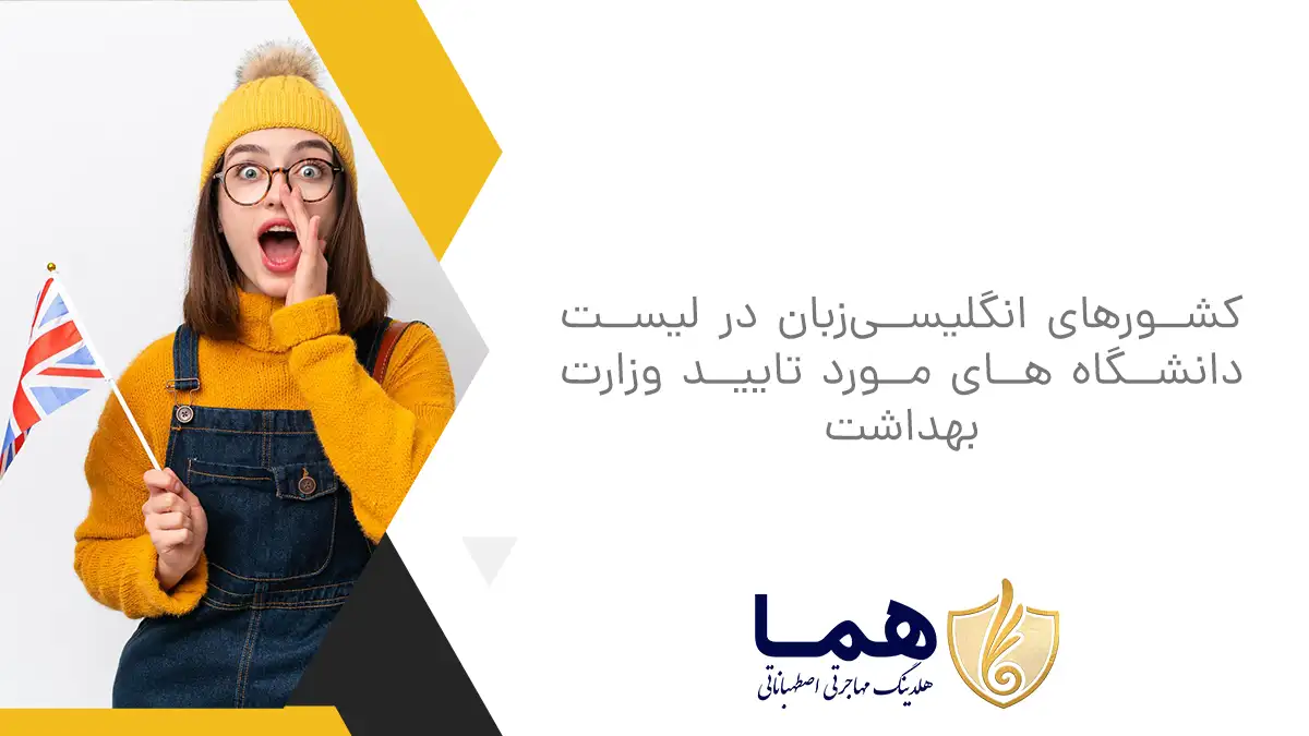 کشورهای انگلیسی&zwnj;زبان در لیست دانشگاه های مورد تایید وزارت بهداشت