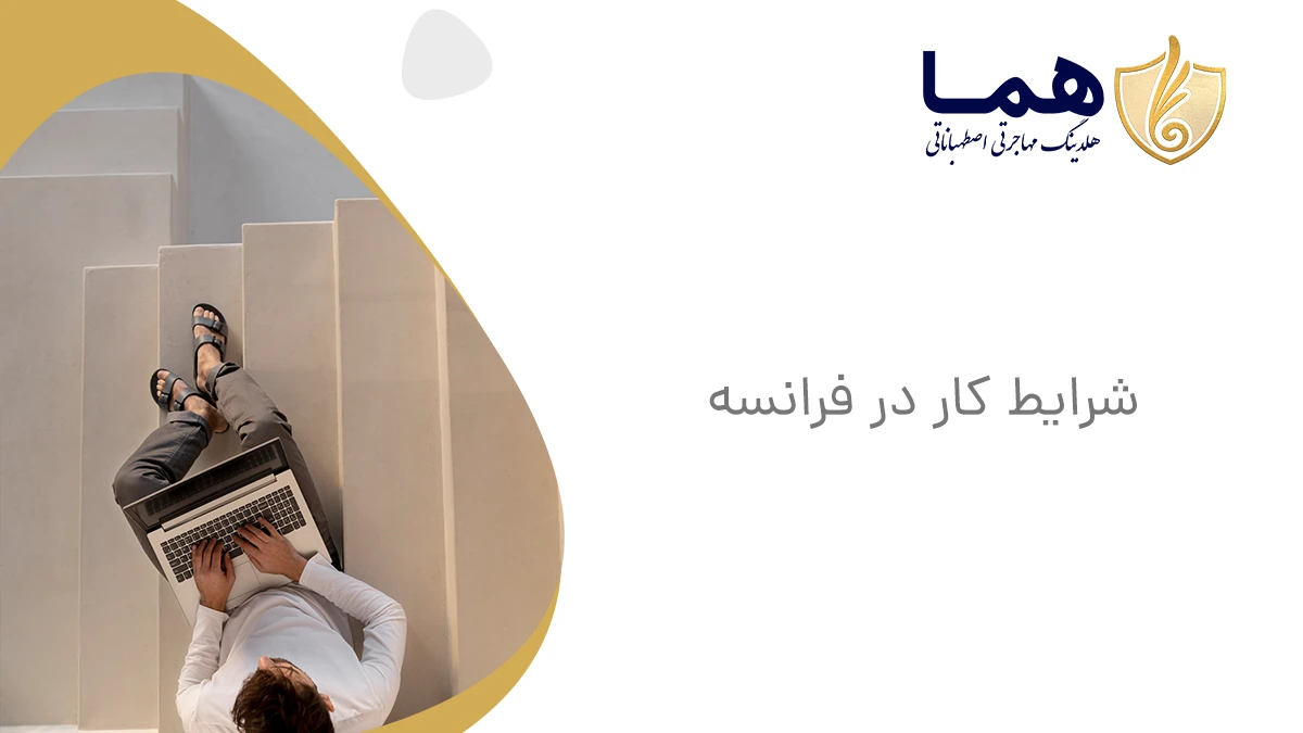 شرایط کار در فرانسه