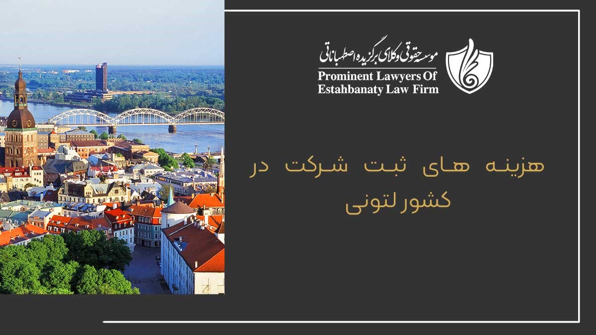 هزینه های ثبت شرکت در کشور لتونی