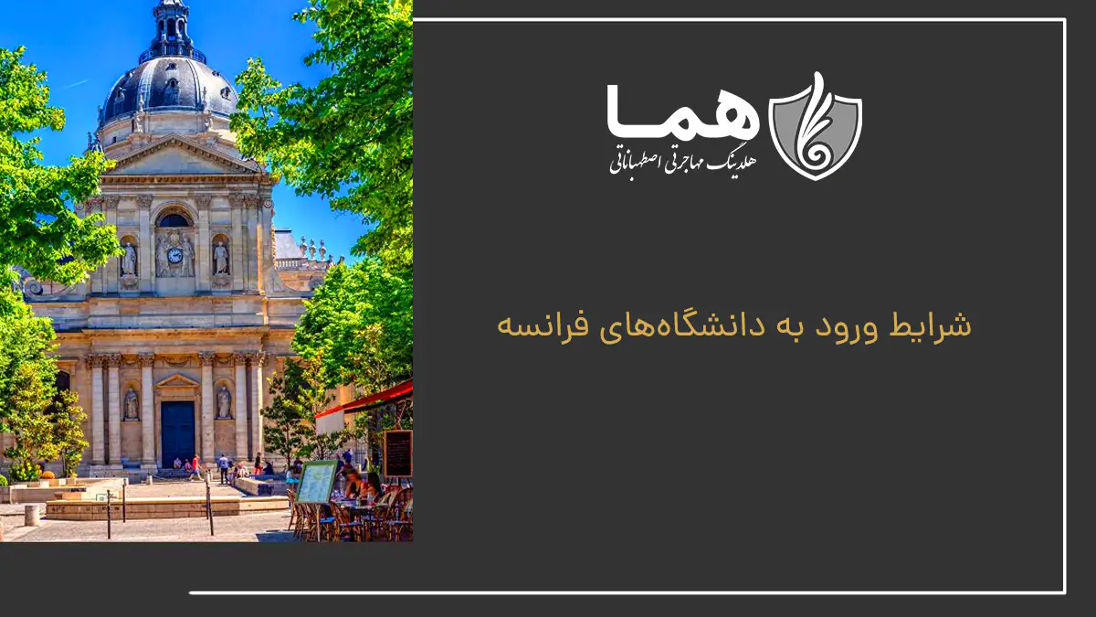 شرایط ورود به دانشگاه&zwnj;های فرانسه