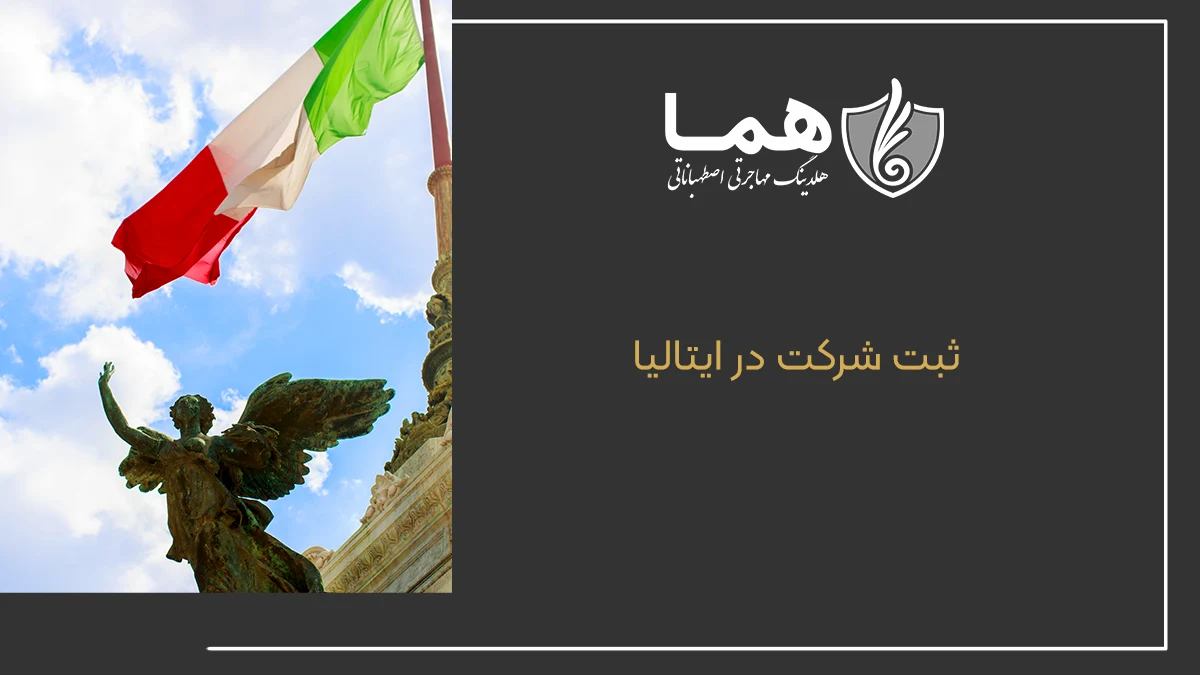 ثبت شرکت در ایتالیا