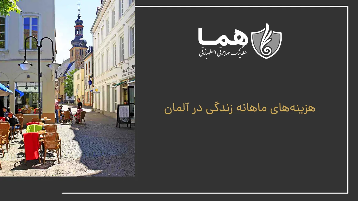 هزینه&zwnj;های ماهانه زندگی در آلمان