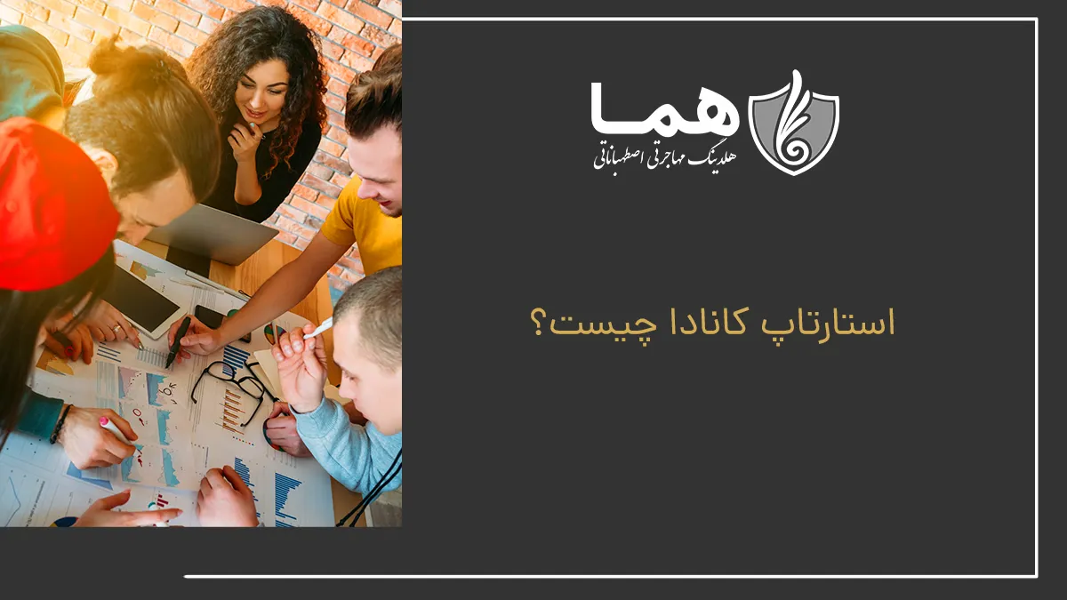 استارتاپ کانادا چیست؟