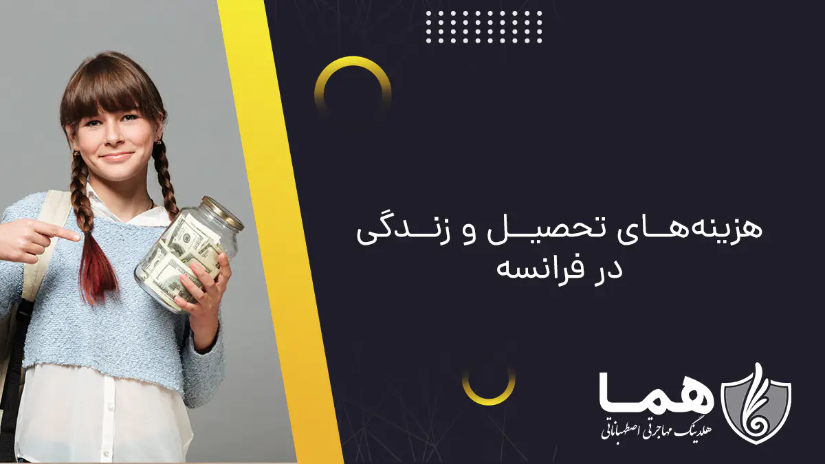 هزینه&zwnj;های تحصیل و زندگی در فرانسه